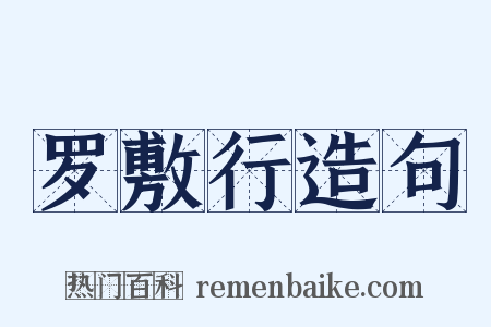罗敷行造句是什么意思的图片